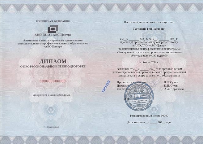 Заведующий отделением организации социального обслуживания семей и детей. Обучение дистанционно